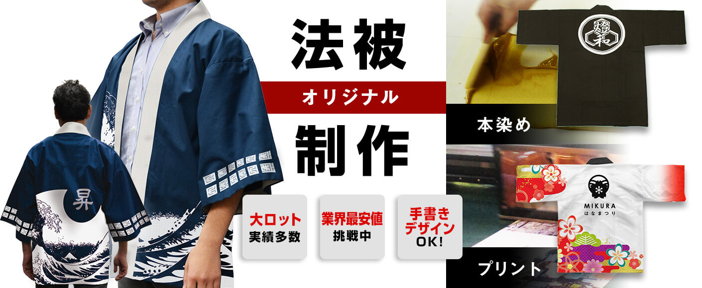 法被オリジナル制作〇大ロット実績多数〇手書きデザインOK|本染め・プリントお任せ下さい